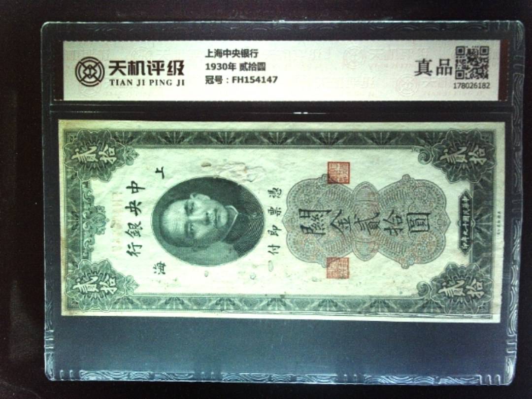 上海中央银行1930年 贰拾圆，冠号FH154147，纸币，钱币收藏