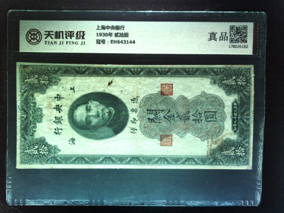 上海中央银行1930年 贰拾圆，冠号EH643144，纸币，钱币收藏