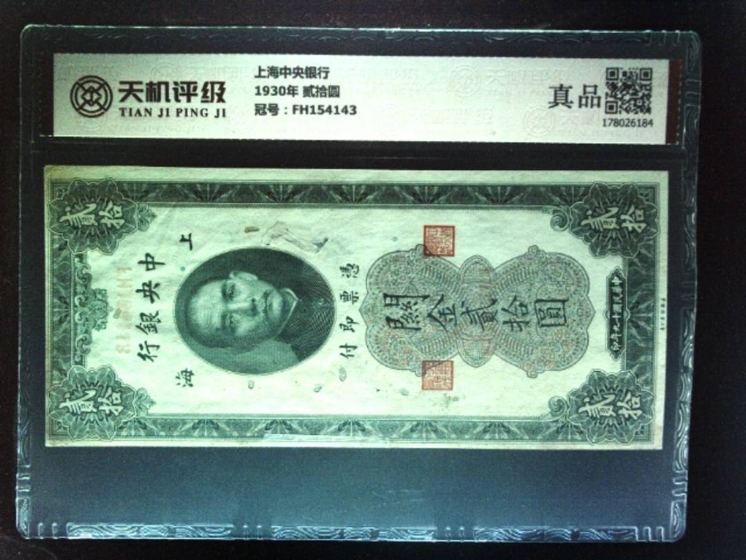 上海中央银行1930年 贰拾圆，冠号FH154143，纸币，钱币收藏