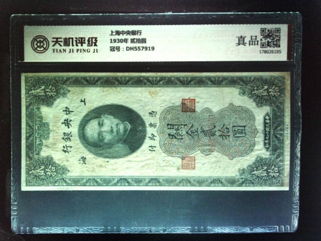 上海中央银行1930年 贰拾圆，冠号DH557919，纸币，钱币收藏