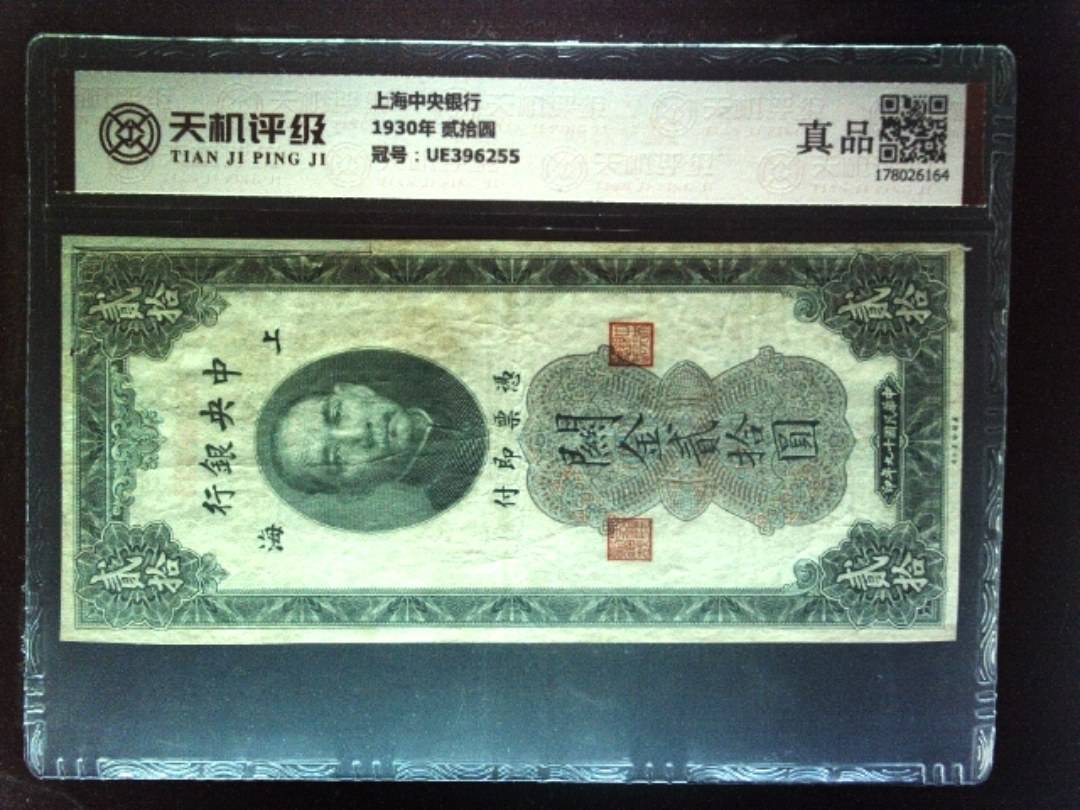 上海中央银行1930年 贰拾圆，冠号UE396255，纸币，钱币收藏