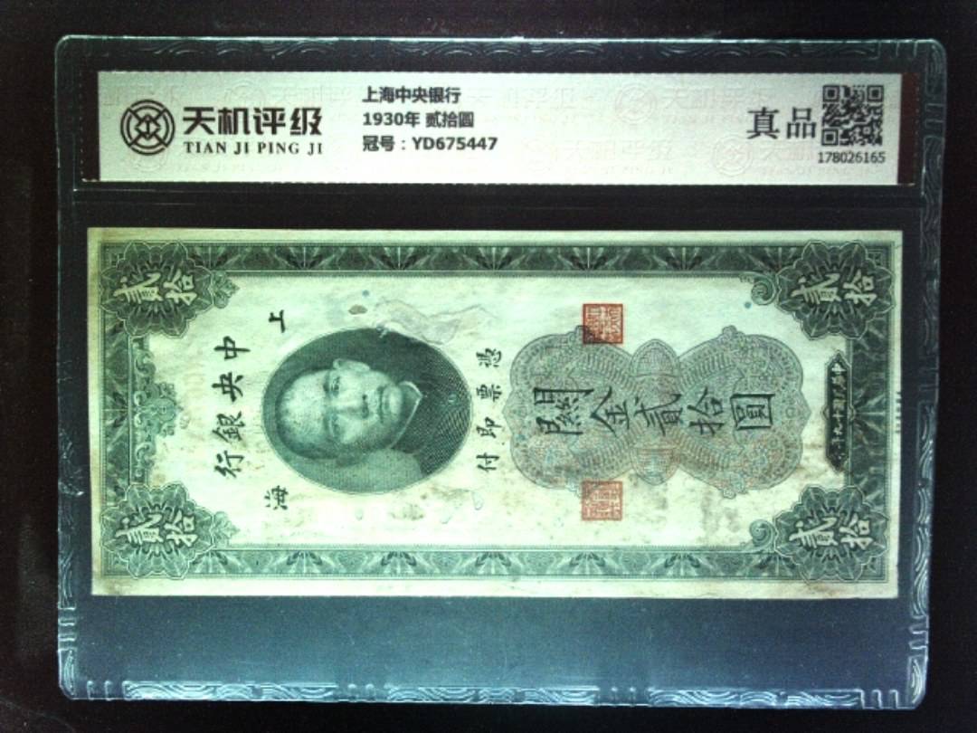 上海中央银行1930年 贰拾圆，冠号YD675447，纸币，钱币收藏