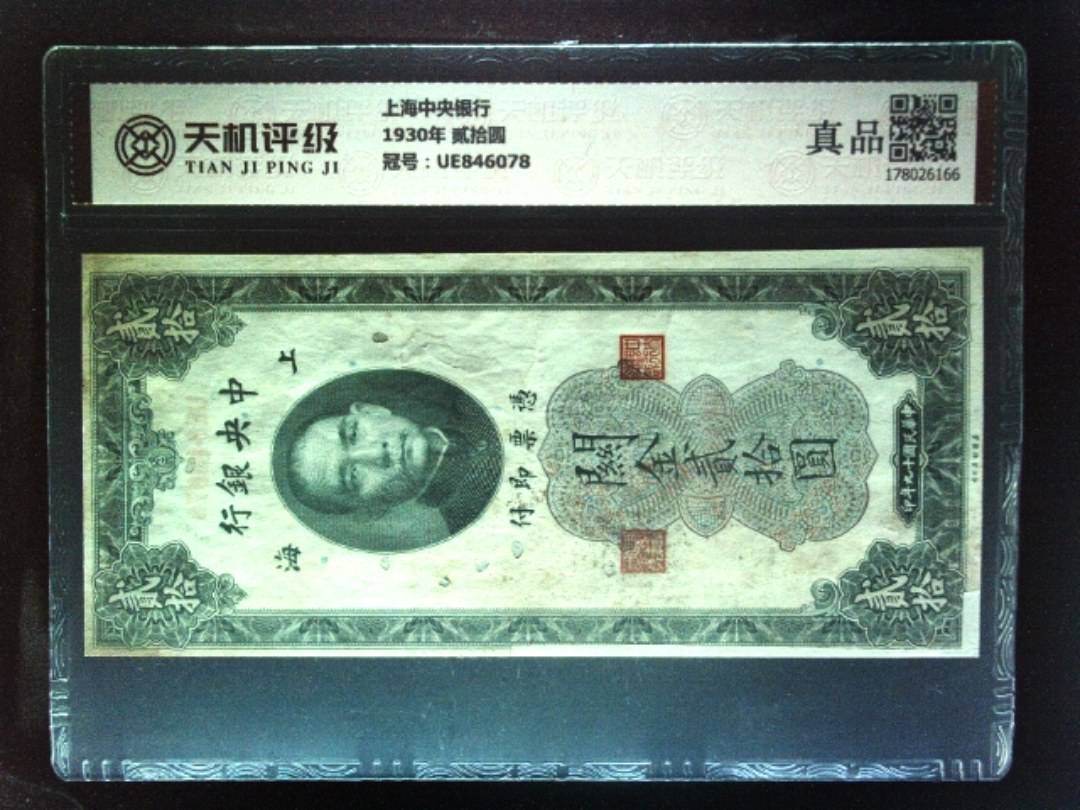上海中央银行1930年 贰拾圆，冠号UE846078，纸币，钱币收藏