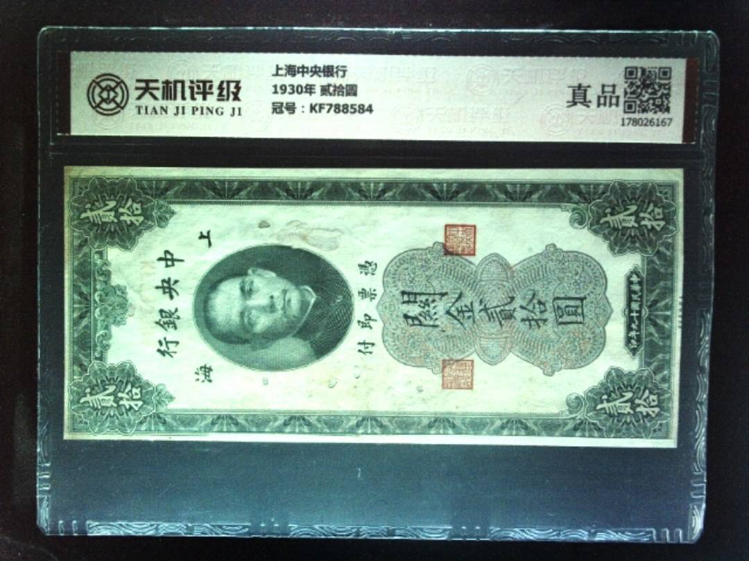 上海中央银行1930年 贰拾圆，冠号KF788584，纸币，钱币收藏