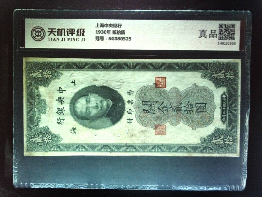 上海中央银行1930年 贰拾圆，冠号SG080525，纸币，钱币收藏