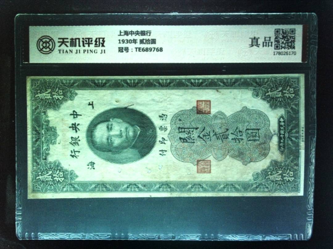 上海中央银行1930年 贰拾圆，冠号TE689768，纸币，钱币收藏