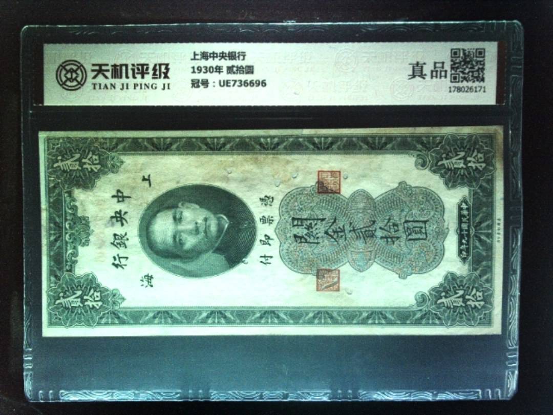 上海中央银行1930年 贰拾圆，冠号UE736696，纸币，钱币收藏
