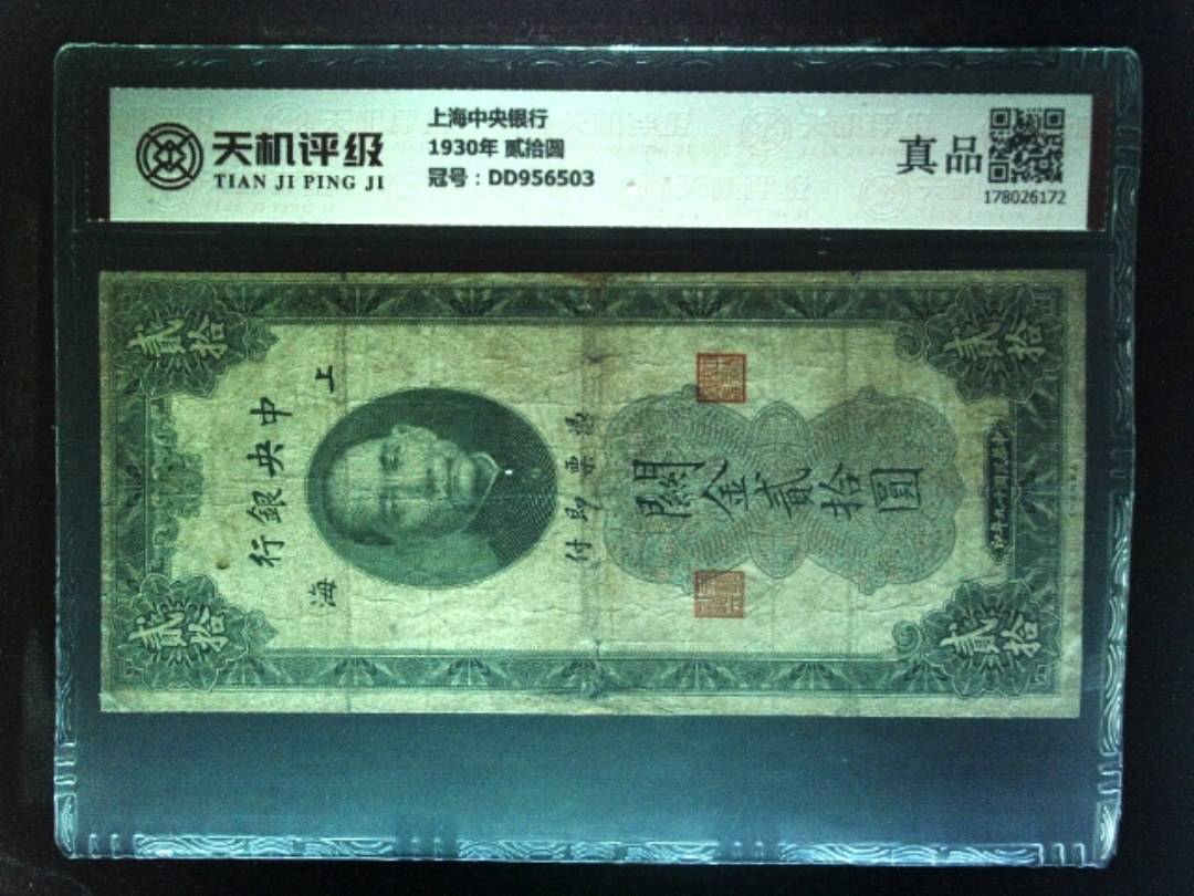 上海中央银行1930年 贰拾圆，冠号DD956503，纸币，钱币收藏