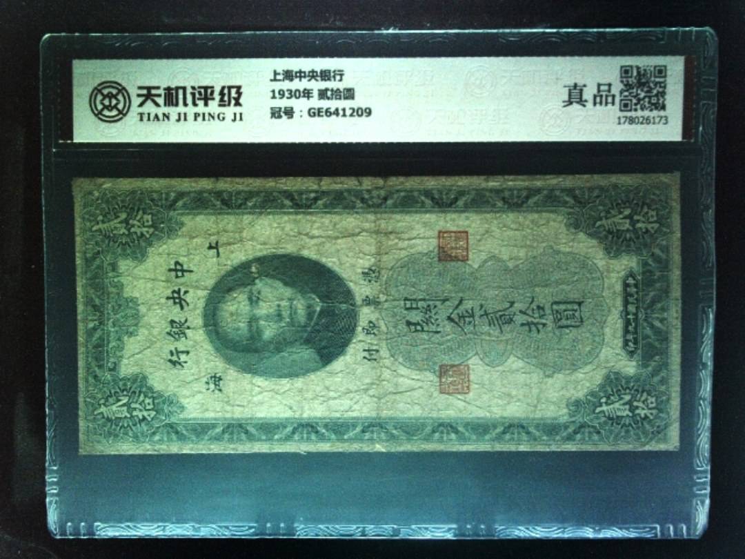 上海中央银行1930年 贰拾圆，冠号GE641209，纸币，钱币收藏
