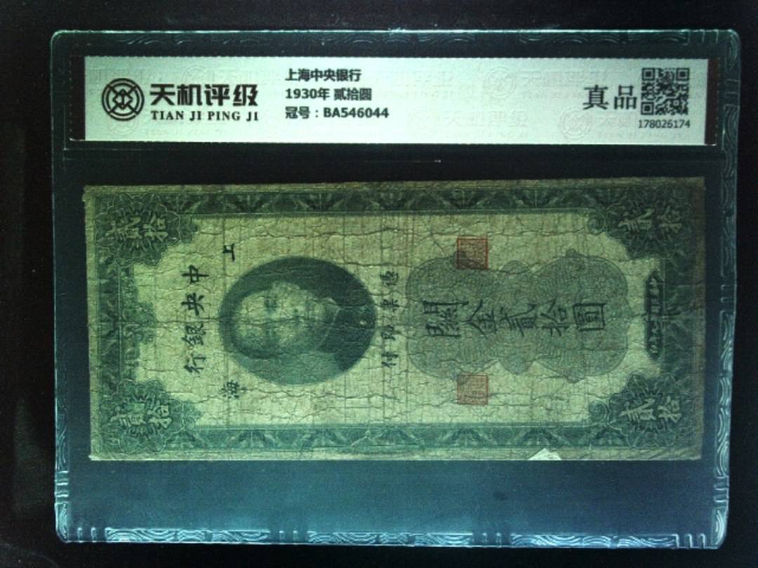 上海中央银行1930年 贰拾圆，冠号BA546044，纸币，钱币收藏
