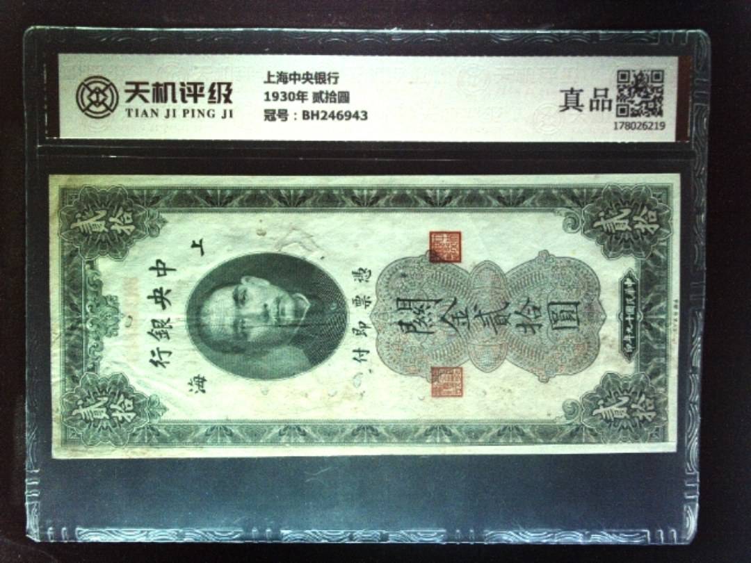 上海中央银行1930年 贰拾圆，冠号BH246943，纸币，钱币收藏
