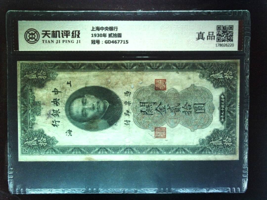 上海中央银行1930年 贰拾圆，冠号GD467715，纸币，钱币收藏