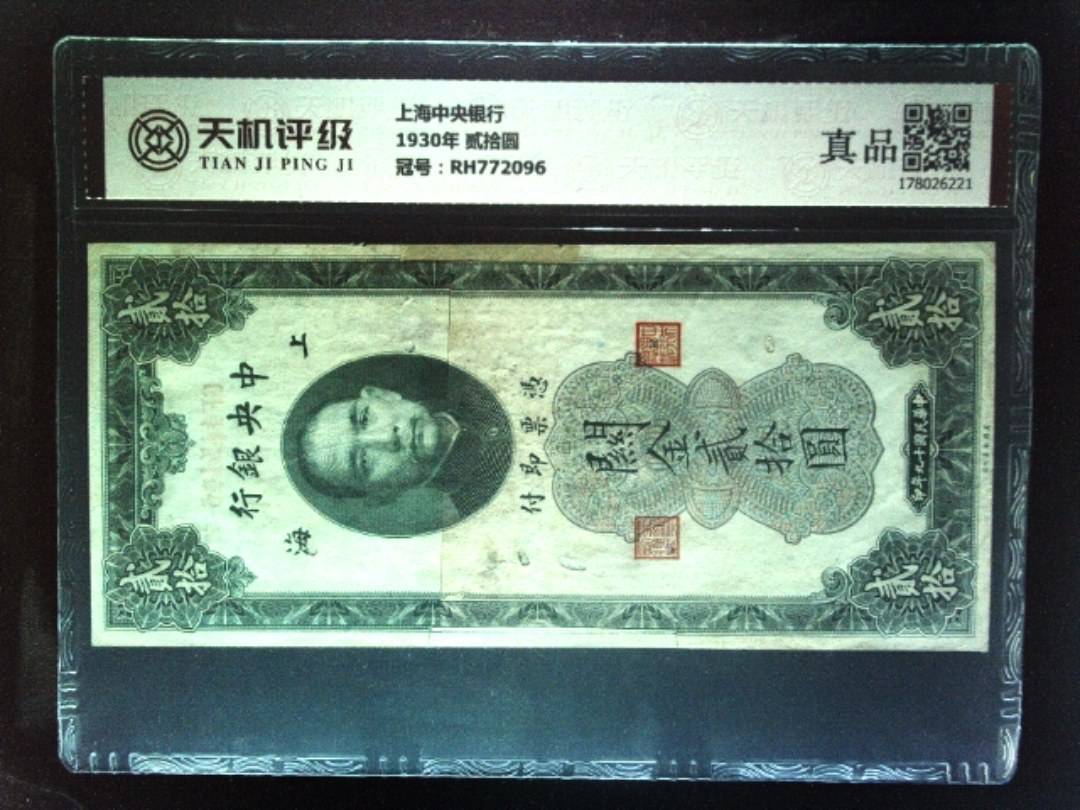 上海中央银行1930年 贰拾圆，冠号RH772096，纸币，钱币收藏