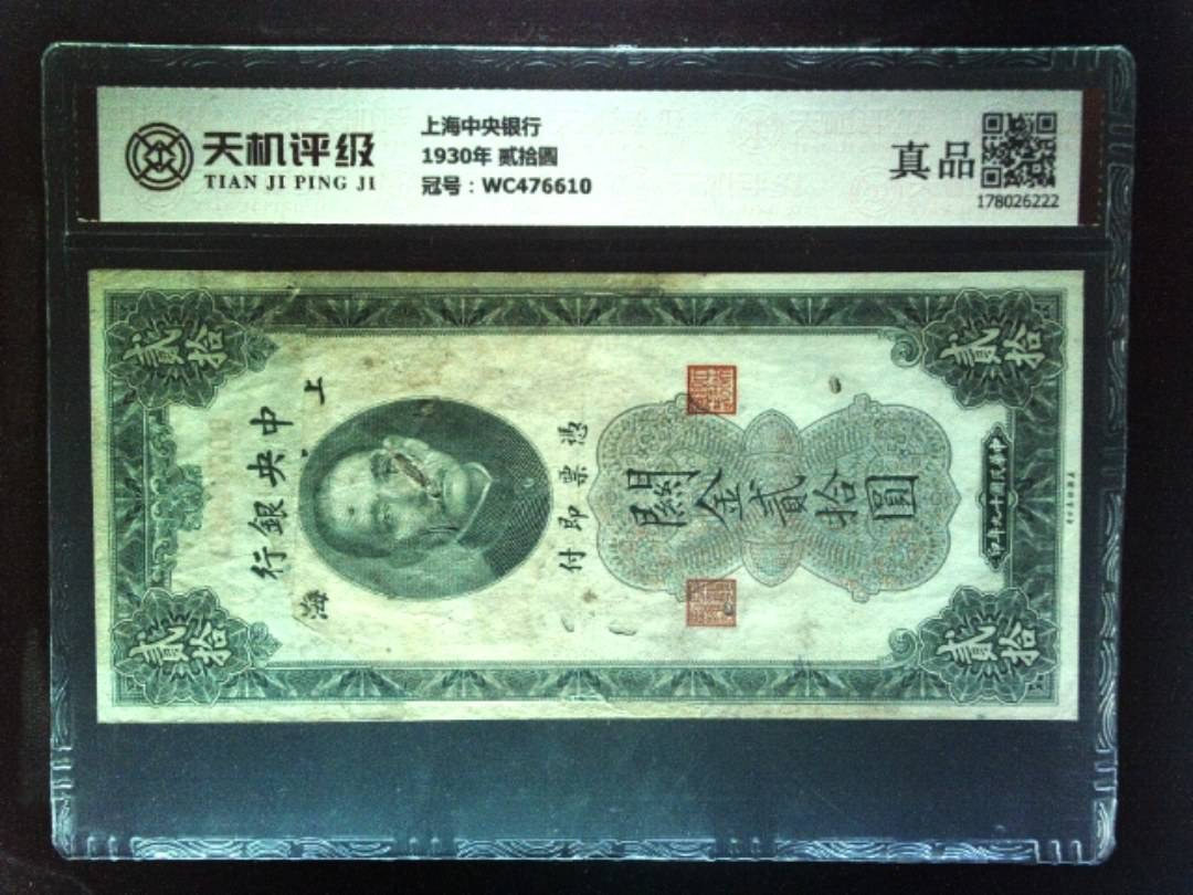 上海中央银行1930年 贰拾圆，冠号WC476610，纸币，钱币收藏