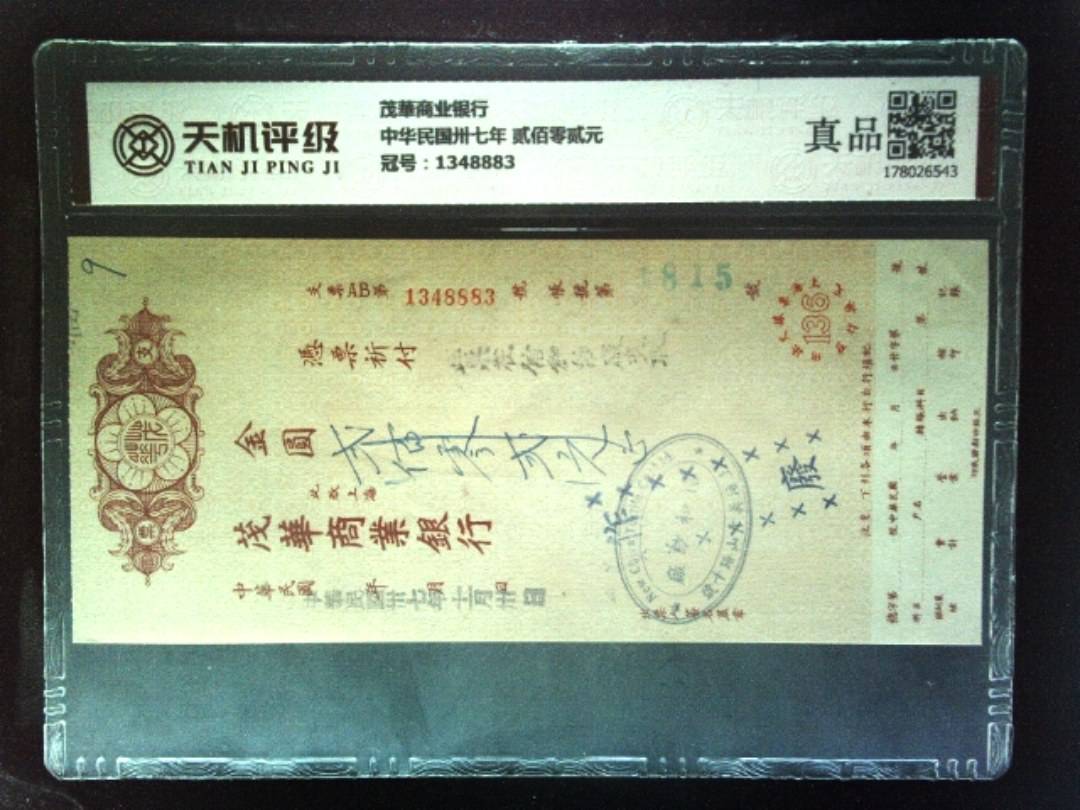 茂華商业银行中华民国卅七年 贰佰零贰元，冠号1348883，纸币，钱币收藏
