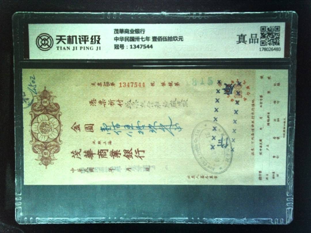 茂華商业银行中华民国卅七年 壹佰伍拾玖元，冠号1347544，纸币，钱币收藏