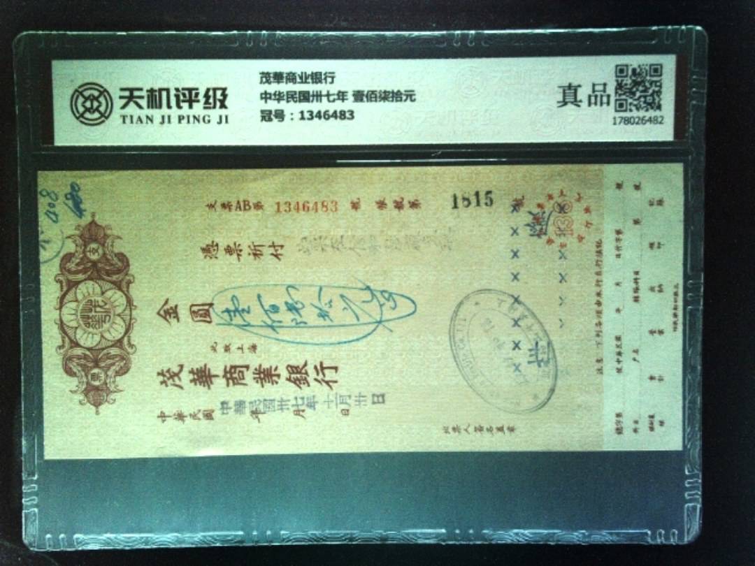 茂華商业银行中华民国卅七年 壹佰柒拾元，冠号1346483，纸币，钱币收藏