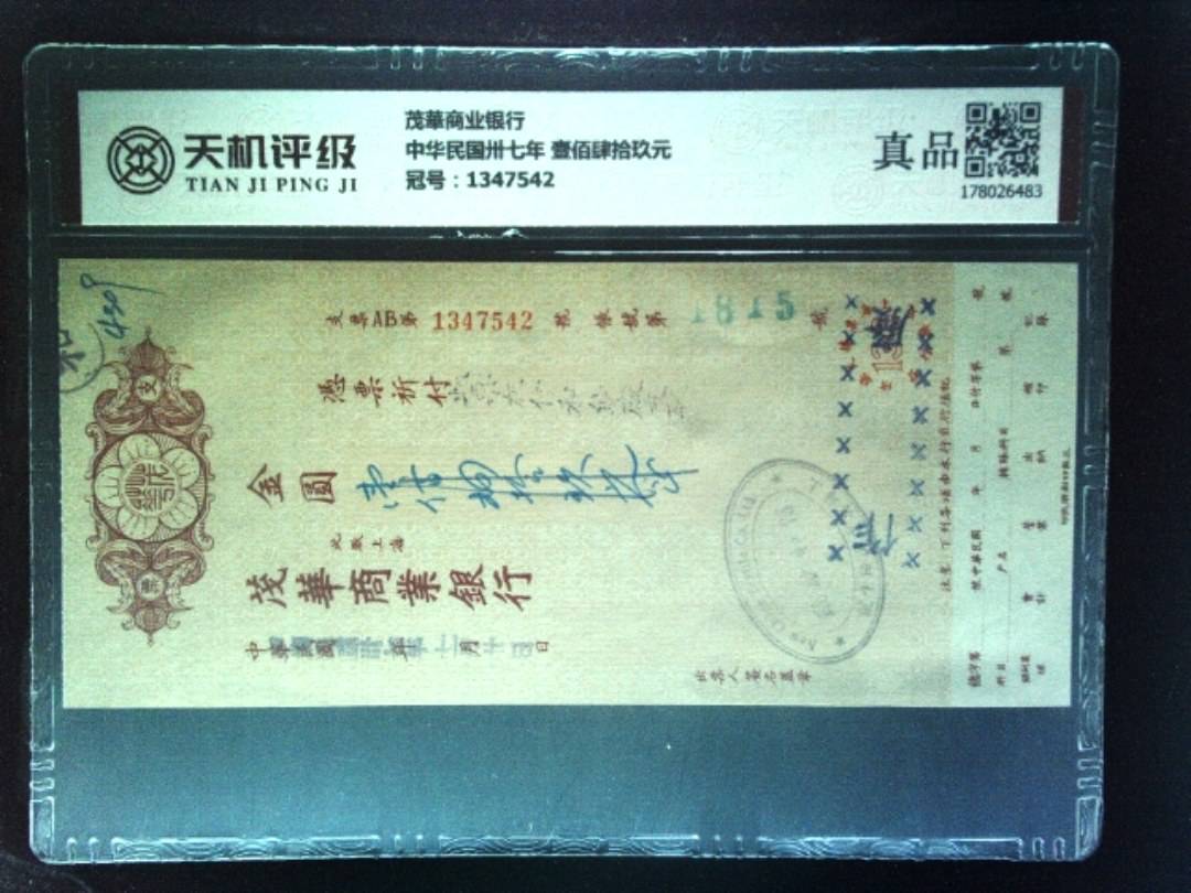 茂華商业银行中华民国卅七年 壹佰肆拾玖元，冠号1347542，纸币，钱币收藏