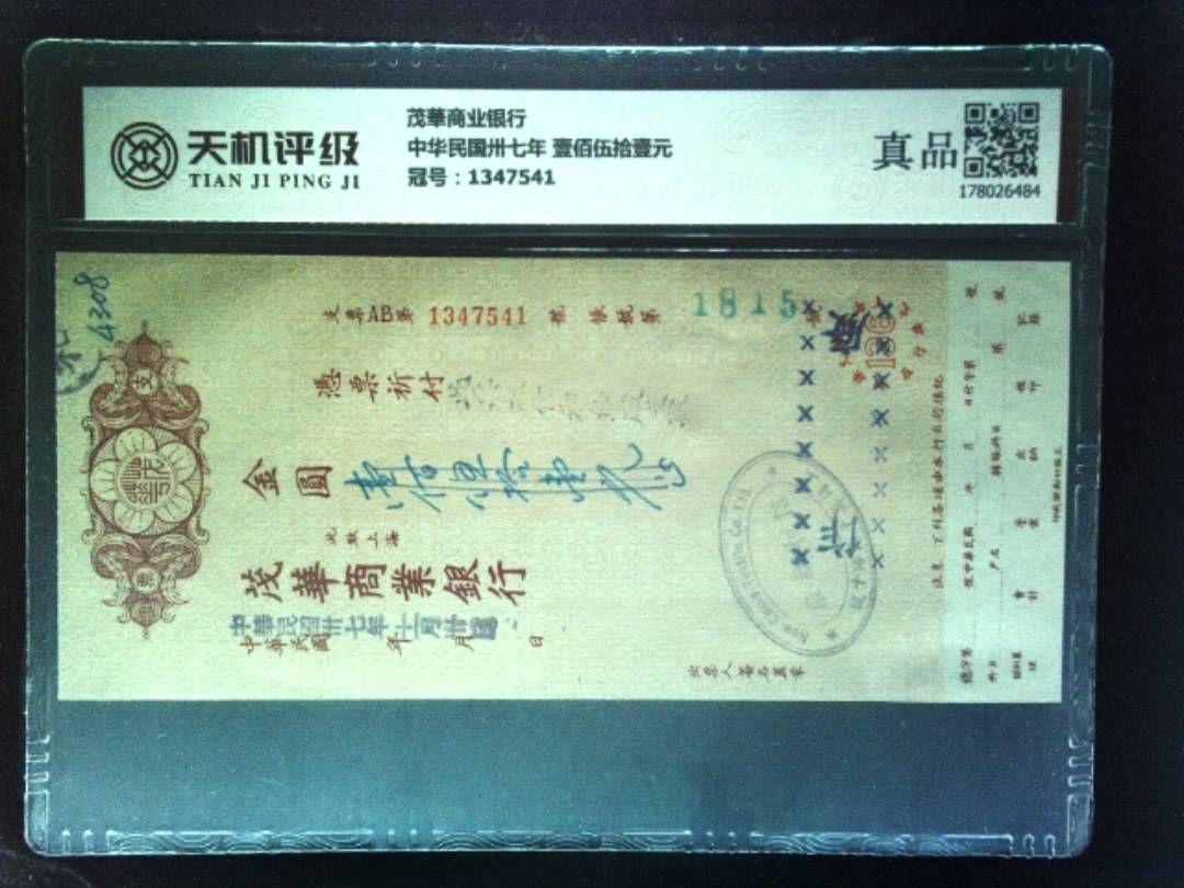 茂華商业银行中华民国卅七年 壹佰伍拾壹元，冠号1347541，纸币，钱币收藏
