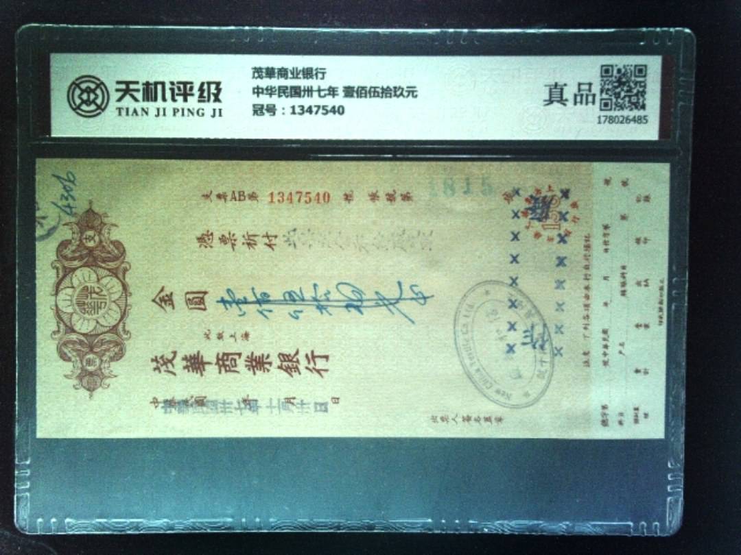 茂華商业银行中华民国卅七年 壹佰伍拾玖元，冠号1347540，纸币，钱币收藏