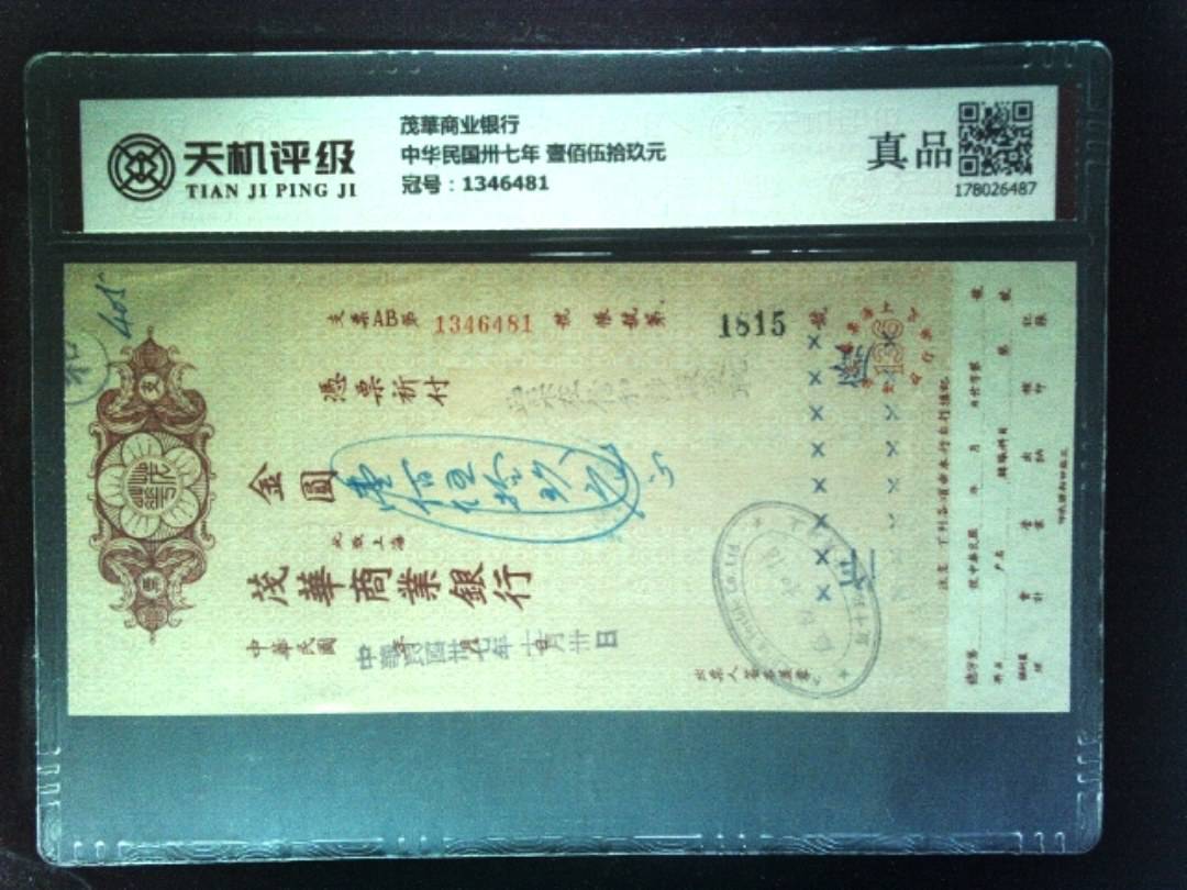 茂華商业银行中华民国卅七年 壹佰伍拾玖元，冠号1346481，纸币，钱币收藏