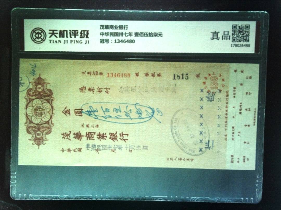 茂華商业银行中华民国卅七年 壹佰伍拾柒元，冠号1346480，纸币，钱币收藏