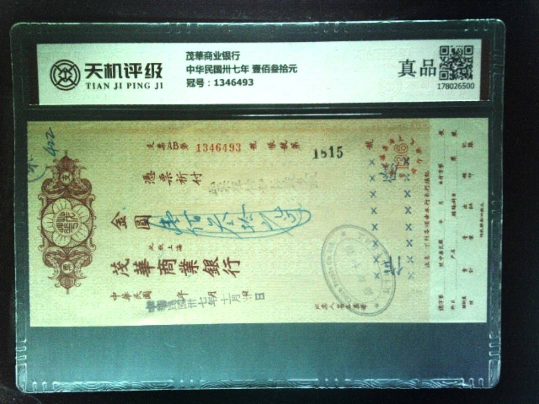 茂華商业银行中华民国卅七年 壹佰叁拾元，冠号1346493，纸币，钱币收藏