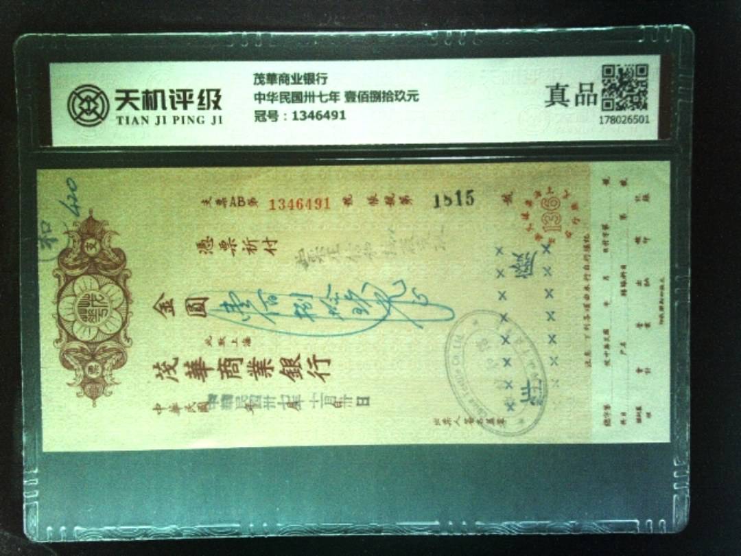 茂華商业银行中华民国卅七年 壹佰捌拾玖元，冠号1346491，纸币，钱币收藏