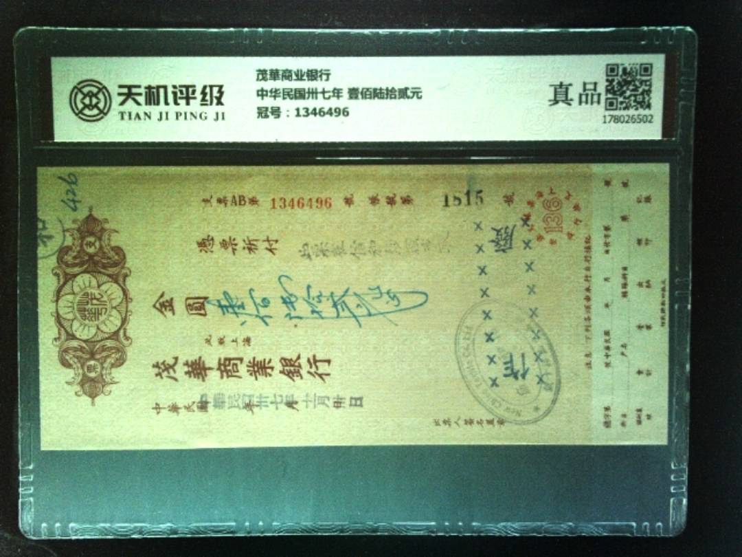 茂華商业银行中华民国卅七年 壹佰陆拾贰元，冠号1346496，纸币，钱币收藏