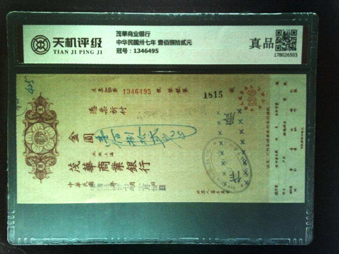 茂華商业银行中华民国卅七年 壹佰捌拾贰元，冠号1346495，纸币，钱币收藏