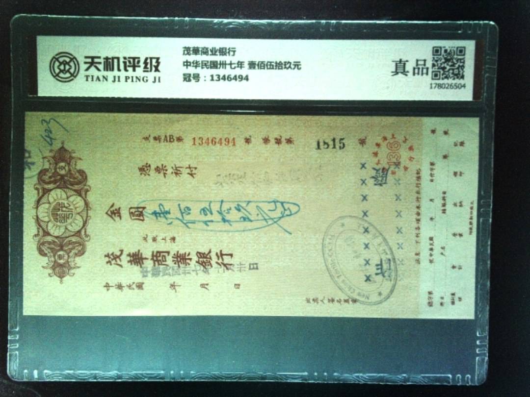 茂華商业银行中华民国卅七年 壹佰伍拾玖元，冠号1346494，纸币，钱币收藏
