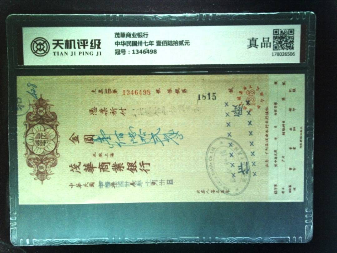 茂華商业银行中华民国卅七年 壹佰陆拾贰元，冠号1346498，纸币，钱币收藏