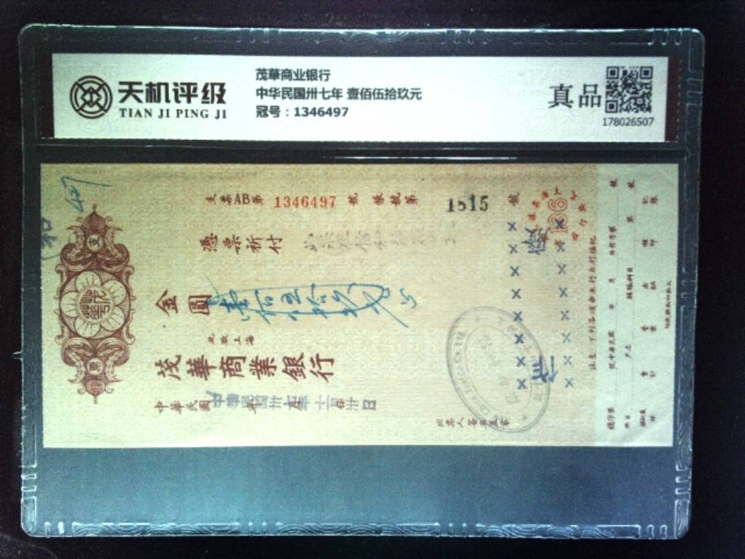茂華商业银行中华民国卅七年 壹佰伍拾玖元，冠号1346497，纸币，钱币收藏