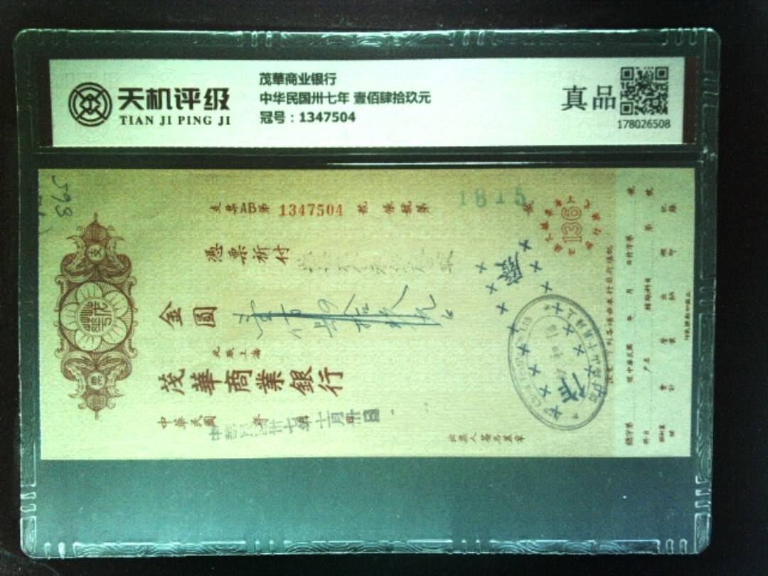 茂華商业银行中华民国卅七年 壹佰肆拾玖元，冠号1347504，纸币，钱币收藏