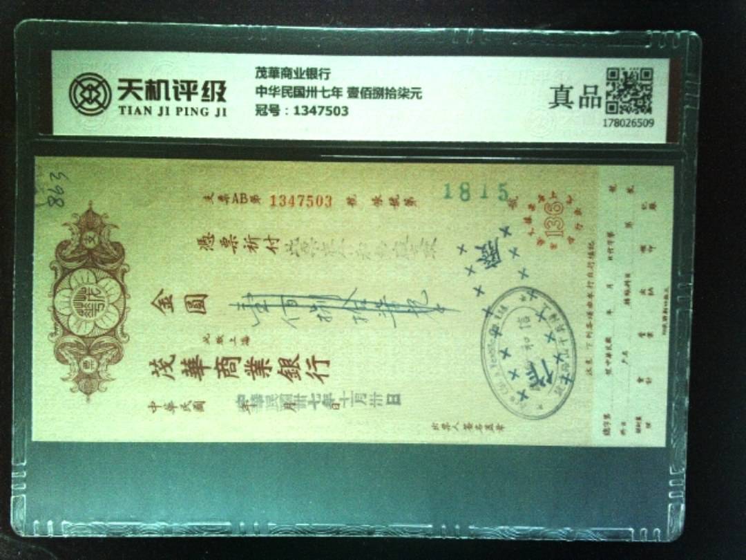 茂華商业银行中华民国卅七年 壹佰捌拾柒元，冠号1347503，纸币，钱币收藏
