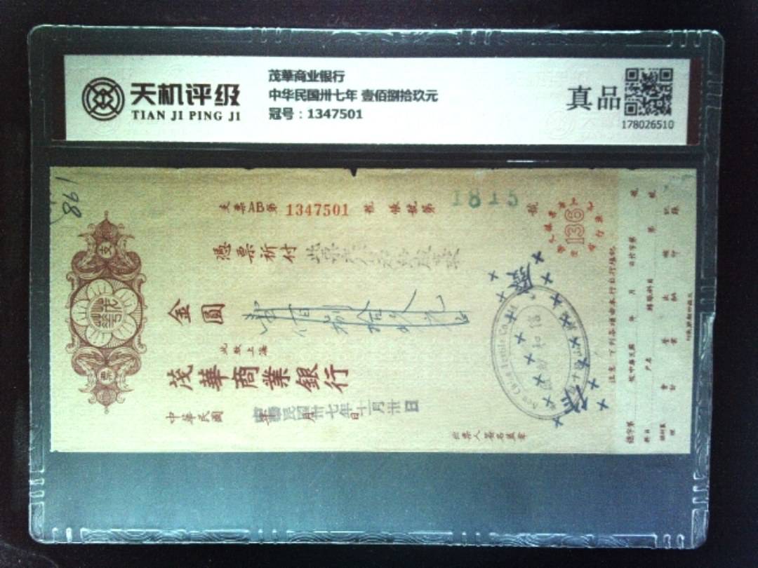 茂華商业银行中华民国卅七年 壹佰捌拾玖元，冠号1347501，纸币，钱币收藏