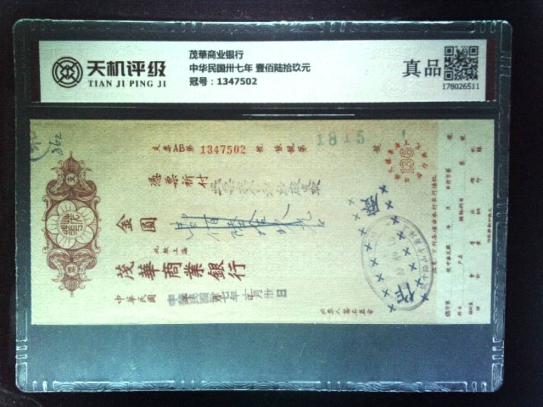 茂華商业银行中华民国卅七年 壹佰陆拾玖元，冠号1347502，纸币，钱币收藏