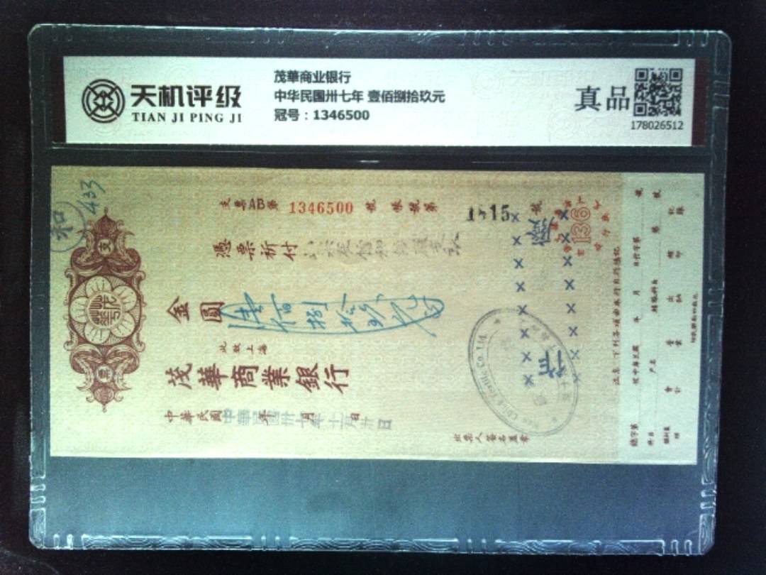 茂華商业银行中华民国卅七年 壹佰捌拾玖元，冠号1346500，纸币，钱币收藏