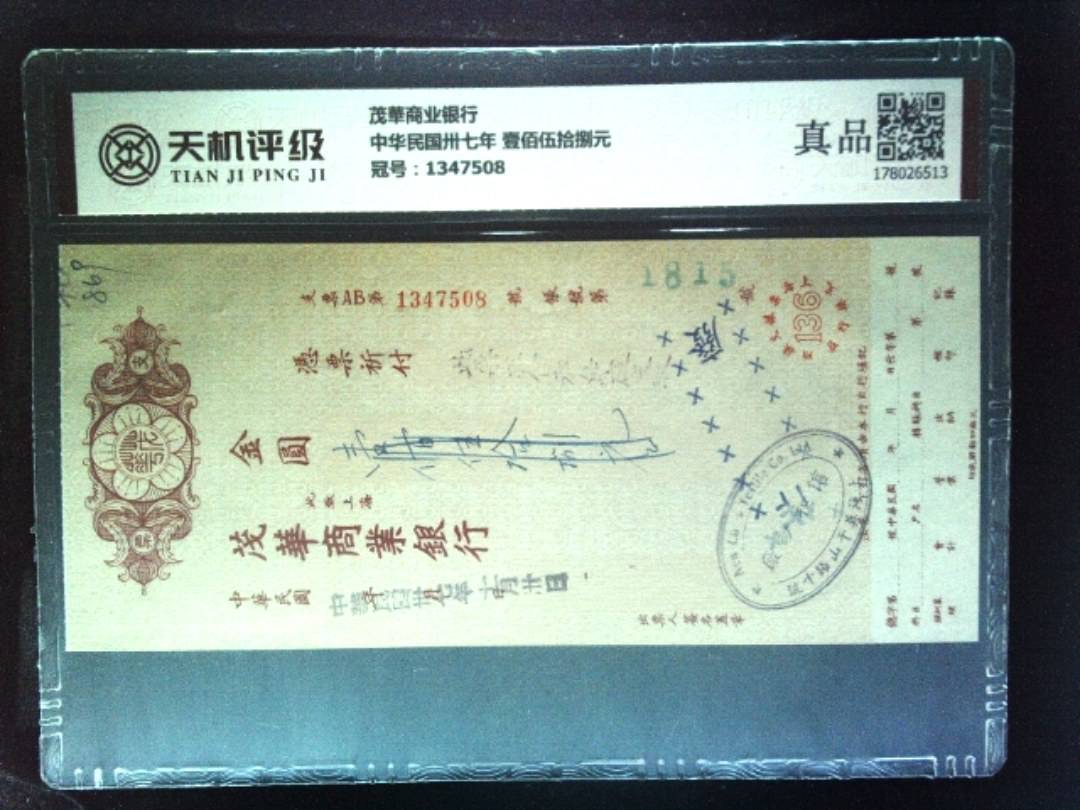 茂華商业银行中华民国卅七年 壹佰伍拾捌元，冠号1347508，纸币，钱币收藏
