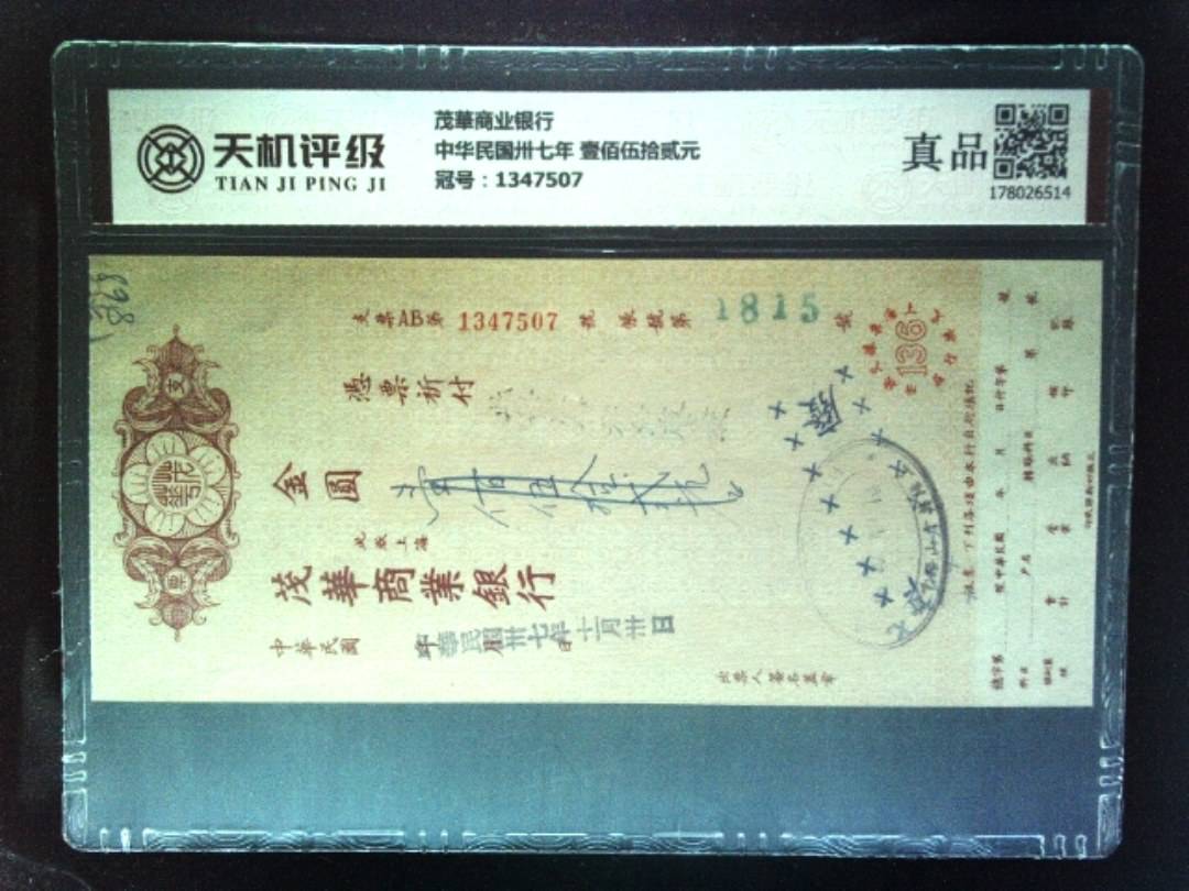 茂華商业银行中华民国卅七年 壹佰伍拾贰元，冠号1347507，纸币，钱币收藏