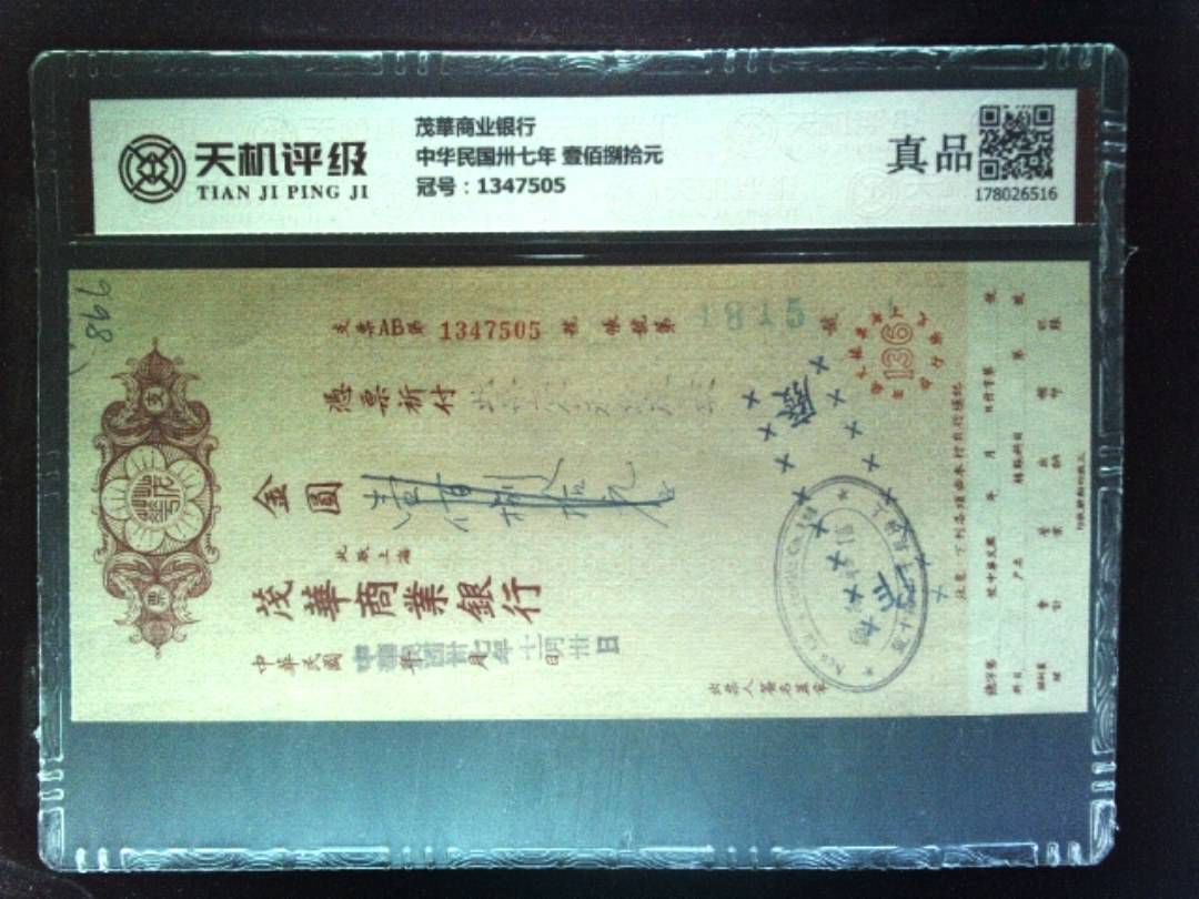 茂華商业银行中华民国卅七年 壹佰捌拾元，冠号1347505，纸币，钱币收藏