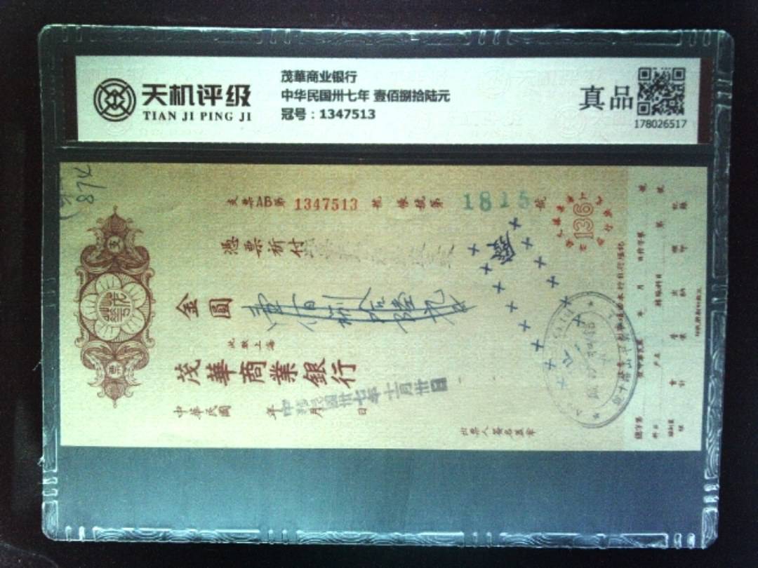 茂華商业银行中华民国卅七年 壹佰捌拾陆元，冠号1347513，纸币，钱币收藏