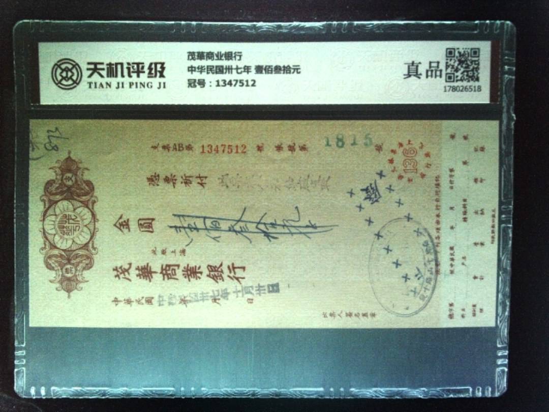 茂華商业银行中华民国卅七年 壹佰叁拾元，冠号1347512，纸币，钱币收藏