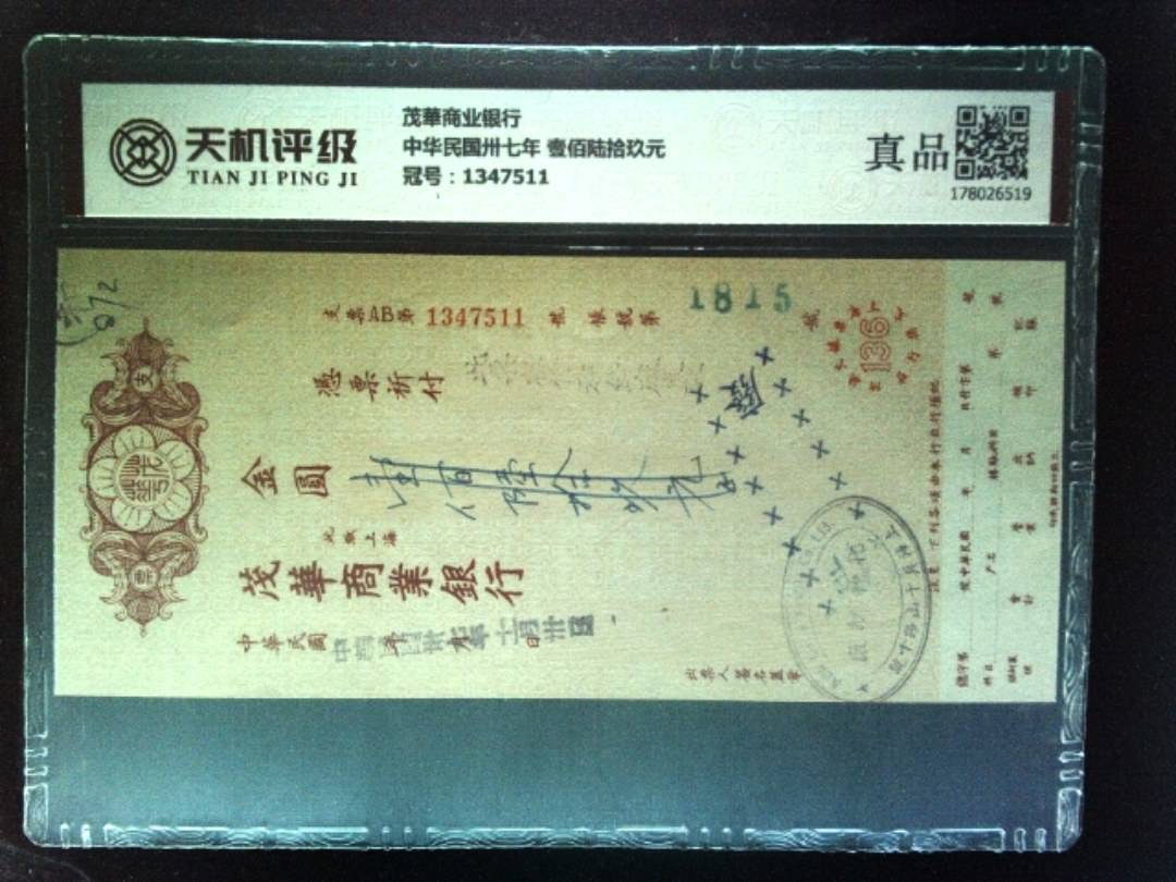 茂華商业银行中华民国卅七年 壹佰陆拾玖元，冠号1347511，纸币，钱币收藏