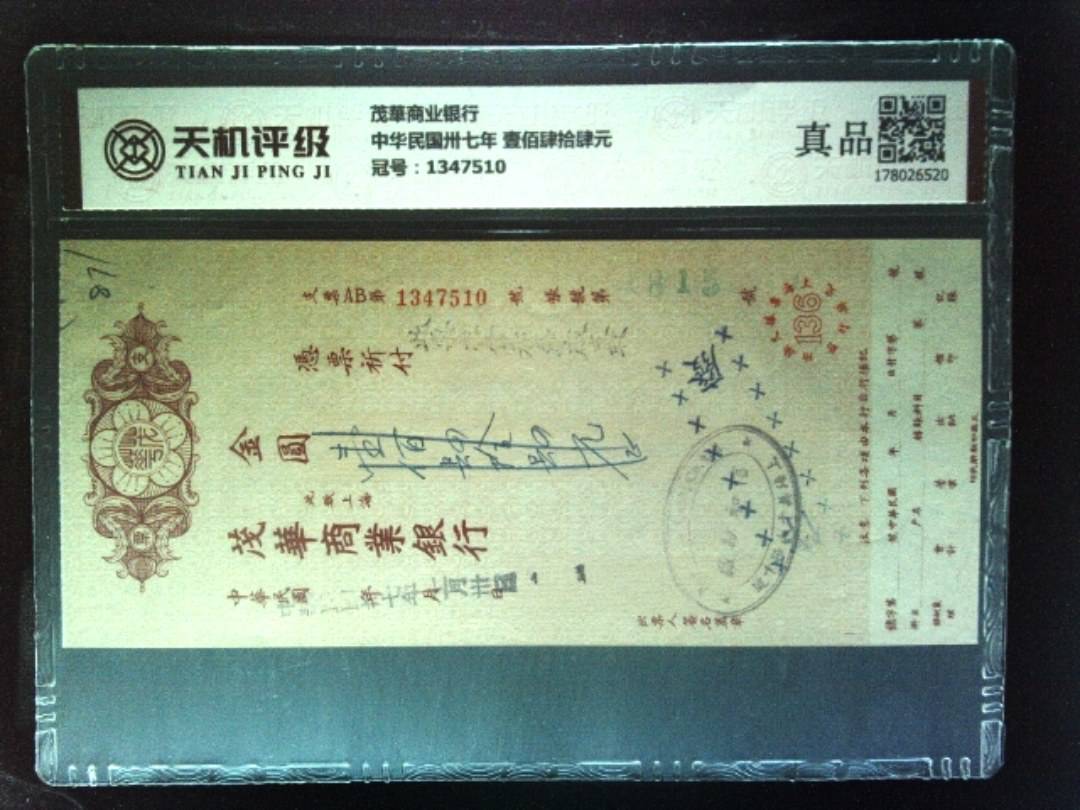 茂華商业银行中华民国卅七年 壹佰肆拾肆元，冠号1347510，纸币，钱币收藏