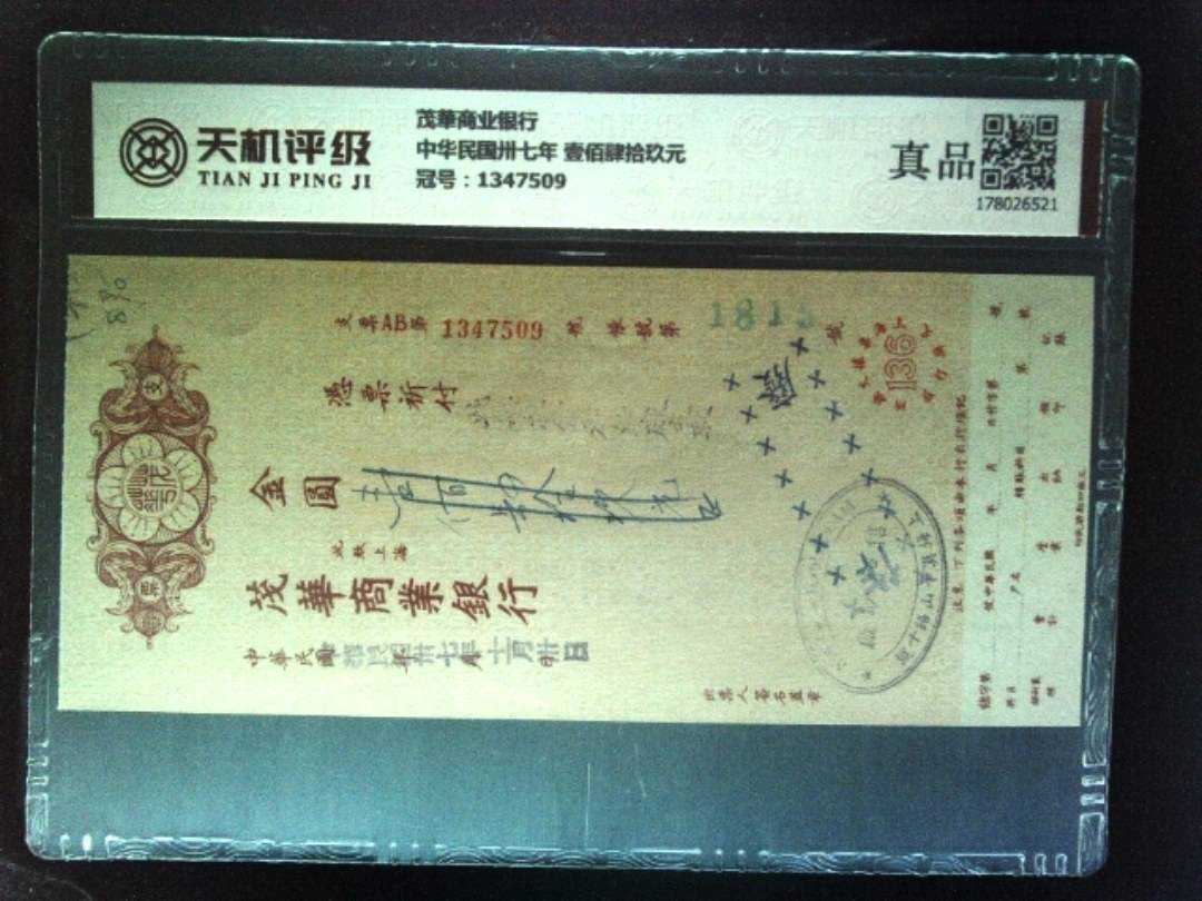 茂華商业银行中华民国卅七年 壹佰肆拾玖元，冠号1347509，纸币，钱币收藏