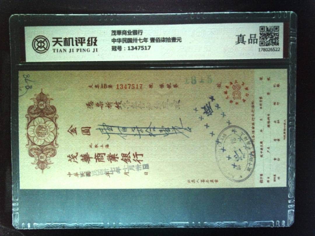 茂華商业银行中华民国卅七年 壹佰柒拾壹元，冠号1347517，纸币，钱币收藏