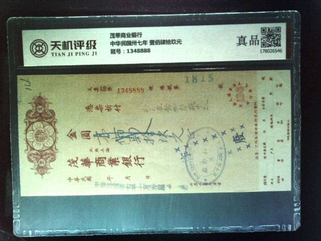 茂華商业银行中华民国卅七年 壹佰肆拾玖元，冠号1348888，纸币，钱币收藏