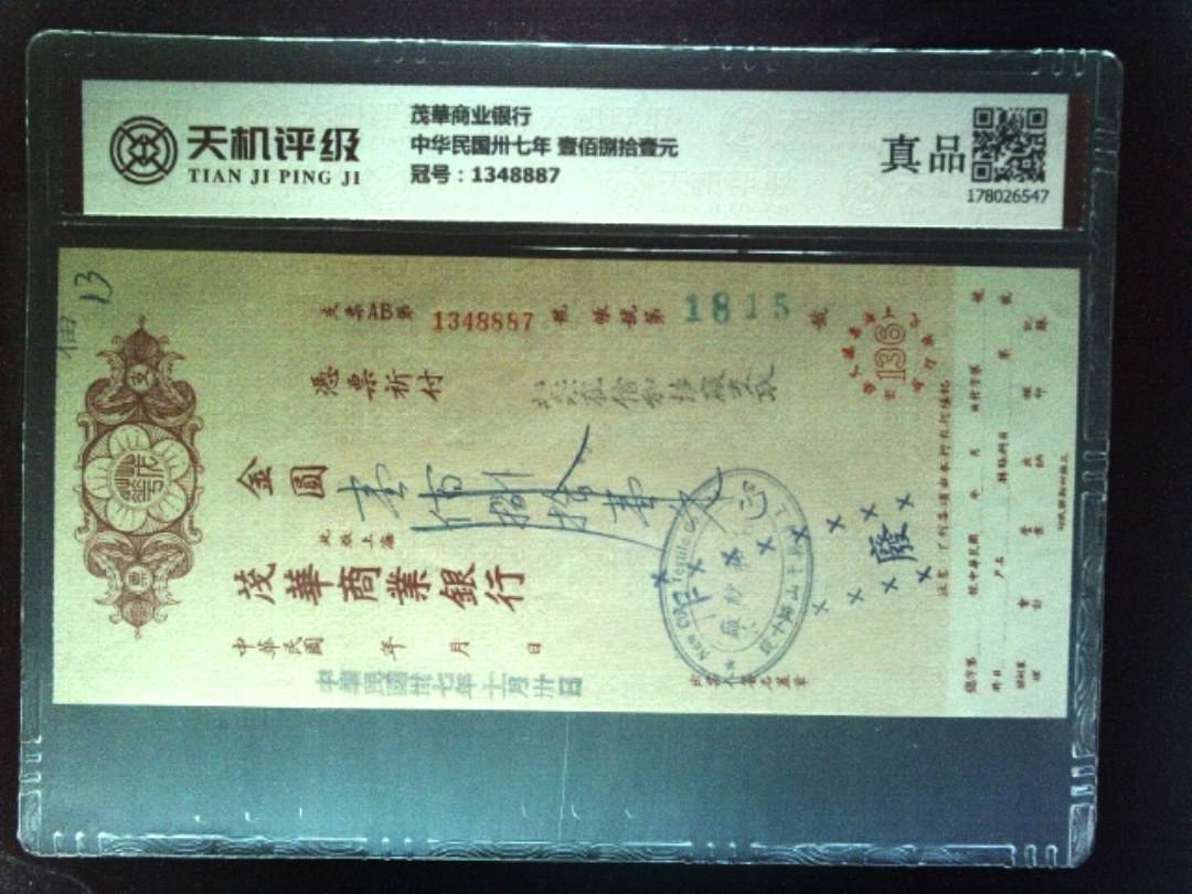 茂華商业银行中华民国卅七年 壹佰捌拾壹元，冠号1348887，纸币，钱币收藏