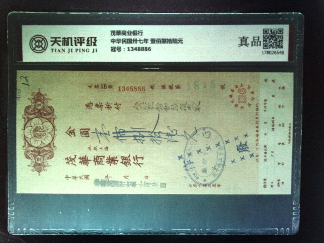茂華商业银行中华民国卅七年 壹佰捌拾陆元，冠号1348886，纸币，钱币收藏